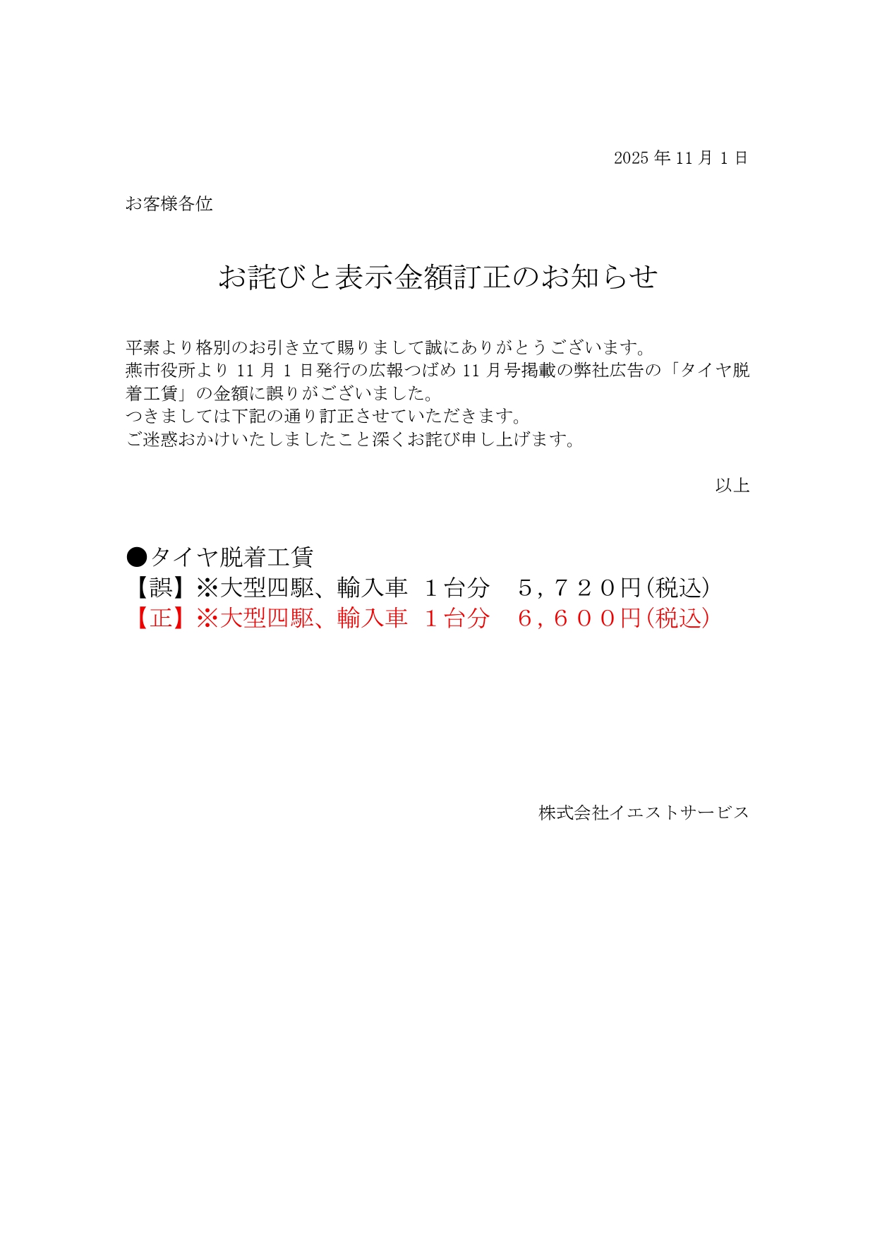 2025.11.1タイヤ脱着工賃お詫び