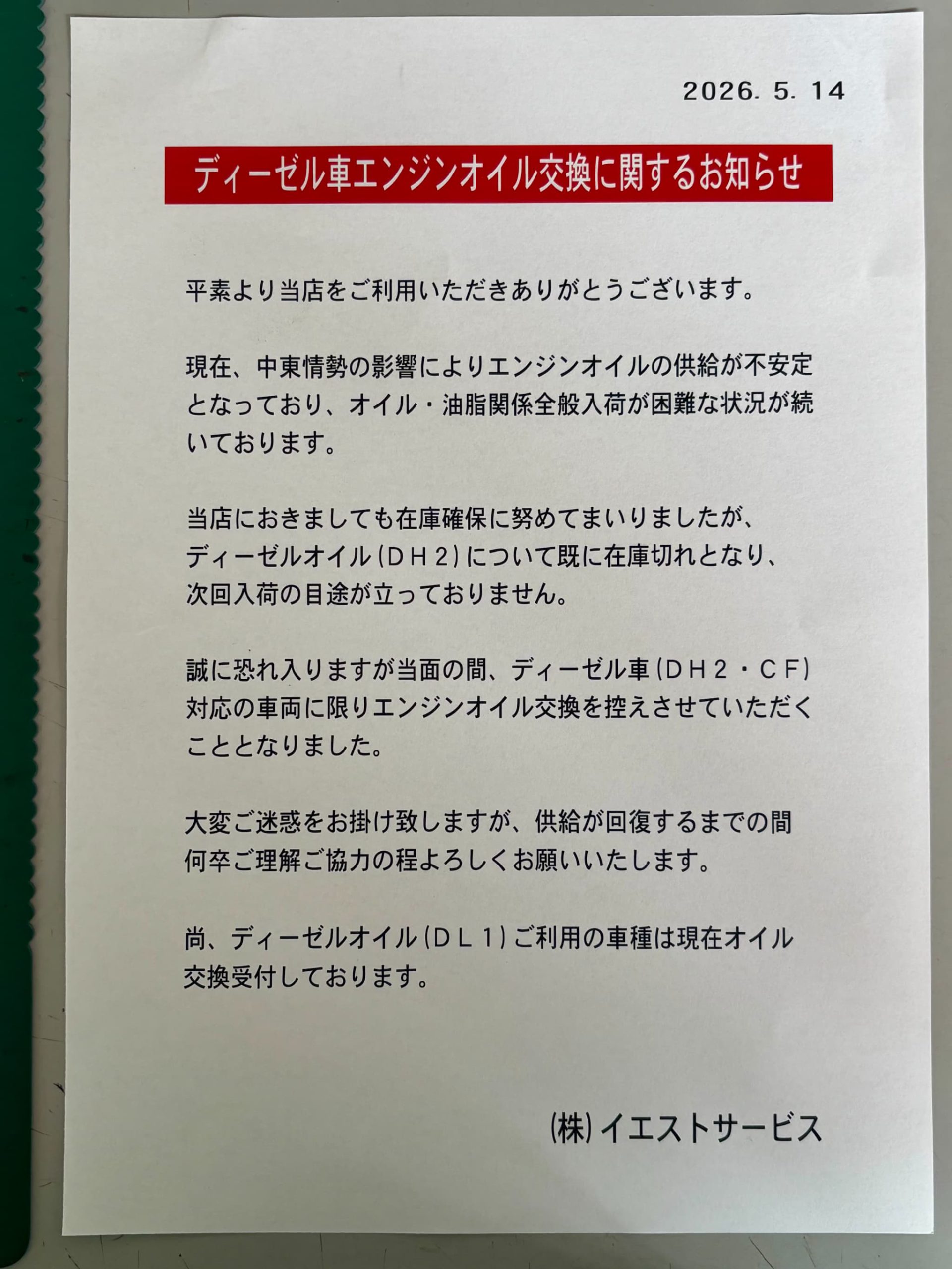 ディーゼル車エンジンオイル交換に関するお知らせ - 株式会社イエスト ディーゼル車エンジンオイル交換に関するお知らせ - 株式会社イエスト